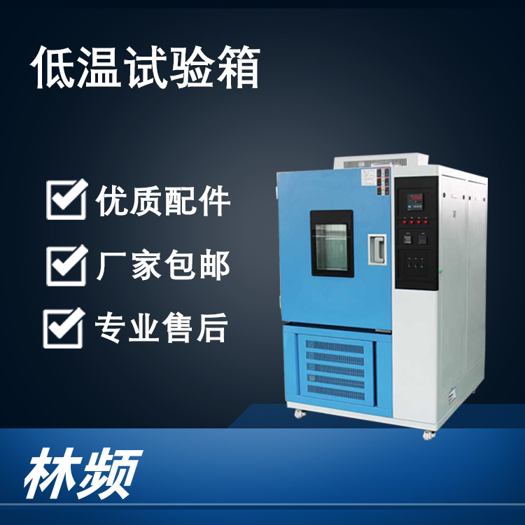 低溫試驗箱在電機研發與測試中的重要作用